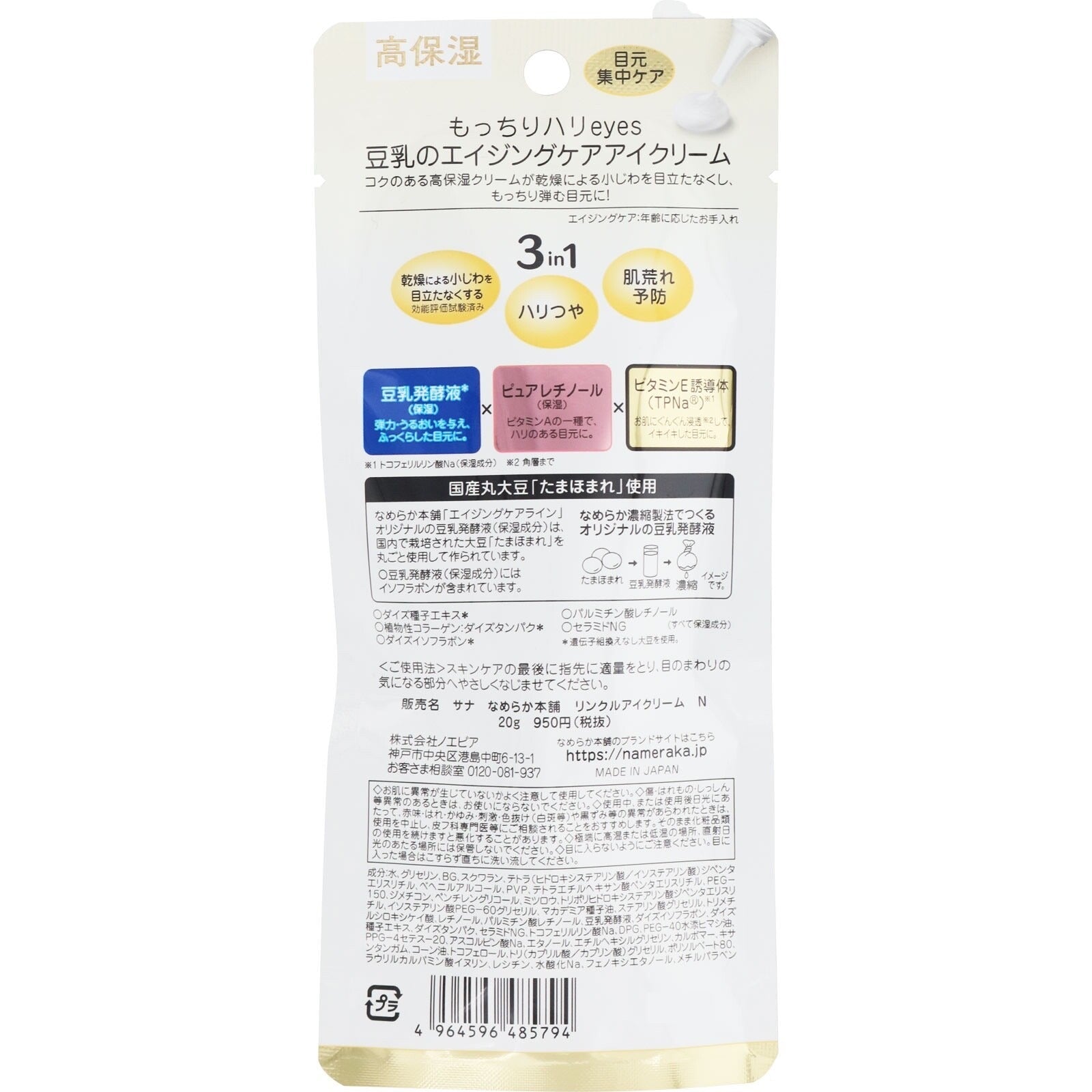 SANA Nameraka Honpo Soy Milk Eye Cream Wrinkle Care 3 in 1 (20g) - RV Cosmetics